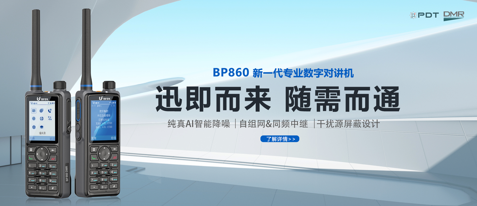 PDT數(shù)字對講機|應急、消防與公安領域通信的中堅力量